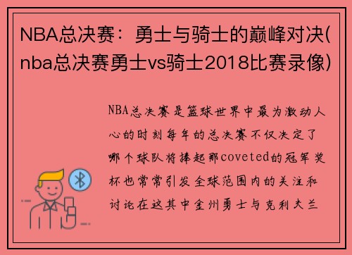 NBA总决赛：勇士与骑士的巅峰对决(nba总决赛勇士vs骑士2018比赛录像)