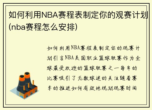 如何利用NBA赛程表制定你的观赛计划(nba赛程怎么安排)