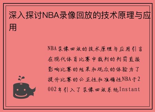 深入探讨NBA录像回放的技术原理与应用
