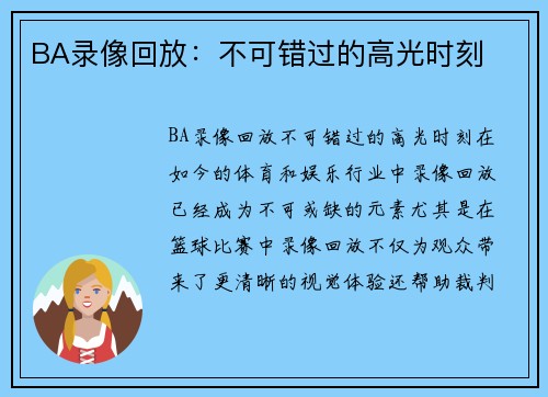 BA录像回放：不可错过的高光时刻