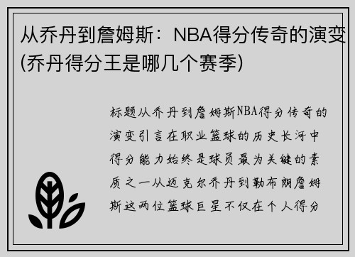 从乔丹到詹姆斯：NBA得分传奇的演变(乔丹得分王是哪几个赛季)
