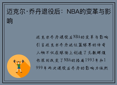 迈克尔·乔丹退役后：NBA的变革与影响