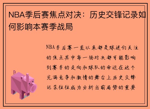 NBA季后赛焦点对决：历史交锋记录如何影响本赛季战局