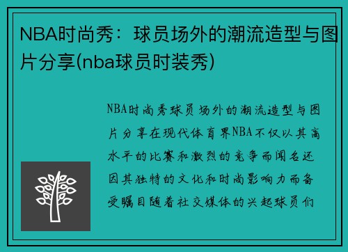 NBA时尚秀：球员场外的潮流造型与图片分享(nba球员时装秀)