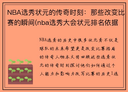 NBA选秀状元的传奇时刻：那些改变比赛的瞬间(nba选秀大会状元排名依据)