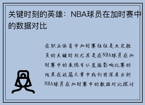 关键时刻的英雄：NBA球员在加时赛中的数据对比