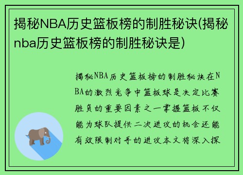 揭秘NBA历史篮板榜的制胜秘诀(揭秘nba历史篮板榜的制胜秘诀是)