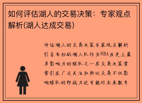 如何评估湖人的交易决策：专家观点解析(湖人达成交易)