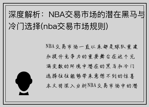 深度解析：NBA交易市场的潜在黑马与冷门选择(nba交易市场规则)