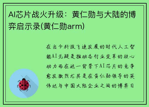 AI芯片战火升级：黄仁勋与大陆的博弈启示录(黄仁勋arm)