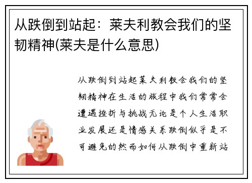 从跌倒到站起：莱夫利教会我们的坚韧精神(莱夫是什么意思)