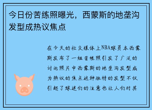 今日份苦练照曝光，西蒙斯的地垄沟发型成热议焦点
