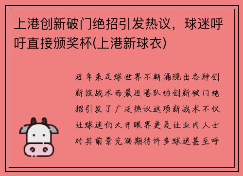 上港创新破门绝招引发热议，球迷呼吁直接颁奖杯(上港新球衣)