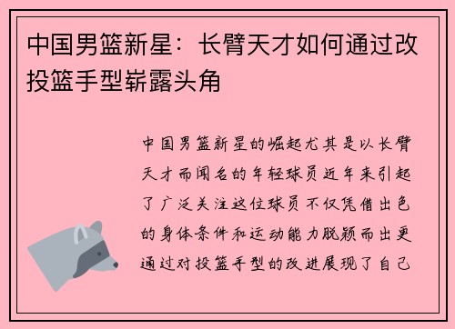 中国男篮新星：长臂天才如何通过改投篮手型崭露头角
