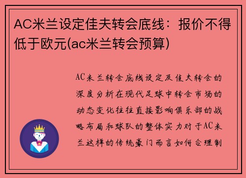 AC米兰设定佳夫转会底线：报价不得低于欧元(ac米兰转会预算)
