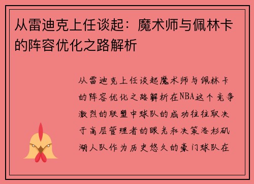 从雷迪克上任谈起：魔术师与佩林卡的阵容优化之路解析