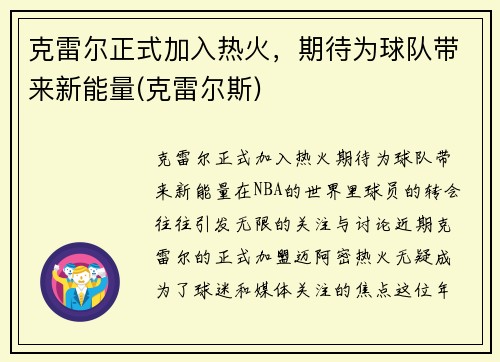 克雷尔正式加入热火，期待为球队带来新能量(克雷尔斯)