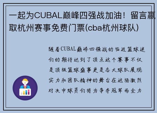 一起为CUBAL巅峰四强战加油！留言赢取杭州赛事免费门票(cba杭州球队)