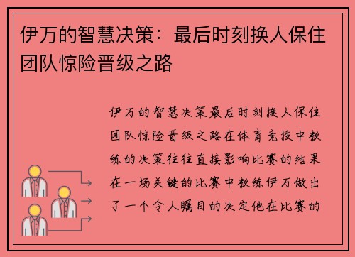 伊万的智慧决策：最后时刻换人保住团队惊险晋级之路