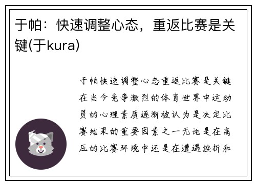 于帕：快速调整心态，重返比赛是关键(于kura)
