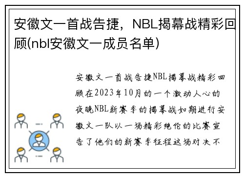 安徽文一首战告捷，NBL揭幕战精彩回顾(nbl安徽文一成员名单)