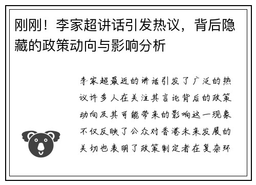 刚刚！李家超讲话引发热议，背后隐藏的政策动向与影响分析