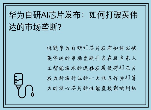 华为自研AI芯片发布：如何打破英伟达的市场垄断？