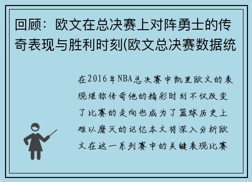 回顾：欧文在总决赛上对阵勇士的传奇表现与胜利时刻(欧文总决赛数据统计)