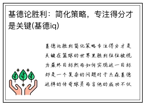 基德论胜利：简化策略，专注得分才是关键(基德iq)