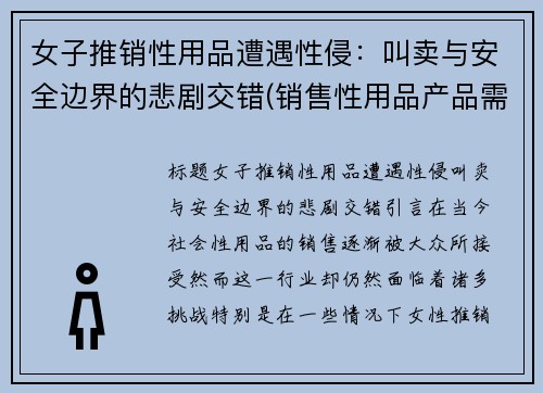 女子推销性用品遭遇性侵：叫卖与安全边界的悲剧交错(销售性用品产品需要注意什么)