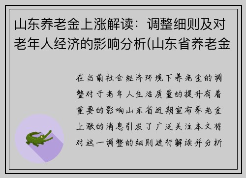 山东养老金上涨解读：调整细则及对老年人经济的影响分析(山东省养老金上涨)