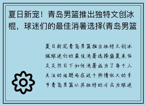 夏日新宠！青岛男篮推出独特文创冰棍，球迷们的最佳消暑选择(青岛男篮新logo)