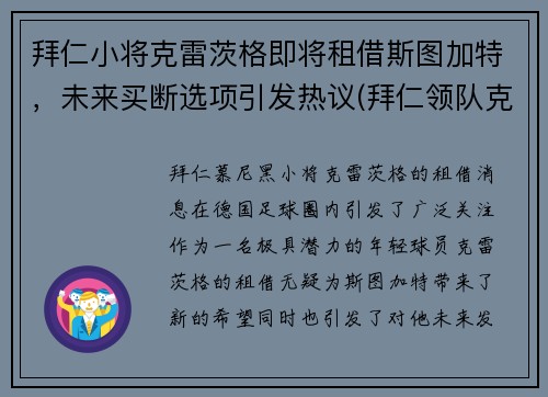 拜仁小将克雷茨格即将租借斯图加特，未来买断选项引发热议(拜仁领队克鲁格)