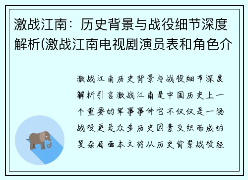 激战江南：历史背景与战役细节深度解析(激战江南电视剧演员表和角色介绍)
