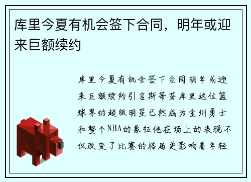 库里今夏有机会签下合同，明年或迎来巨额续约