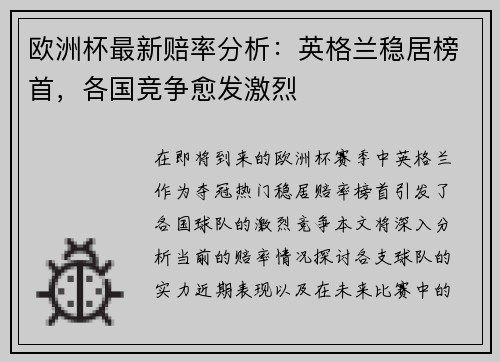 欧洲杯最新赔率分析：英格兰稳居榜首，各国竞争愈发激烈