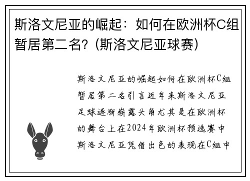 斯洛文尼亚的崛起：如何在欧洲杯C组暂居第二名？(斯洛文尼亚球赛)