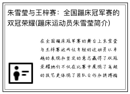 朱雪莹与王梓赛：全国蹦床冠军赛的双冠荣耀(蹦床运动员朱雪莹简介)