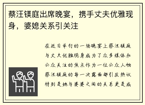 蔡汪镁庭出席晚宴，携手丈夫优雅现身，婆媳关系引关注