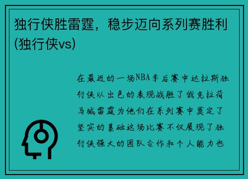 独行侠胜雷霆，稳步迈向系列赛胜利(独行侠vs)