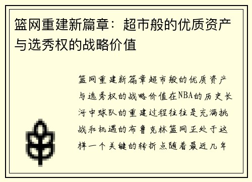 篮网重建新篇章：超市般的优质资产与选秀权的战略价值