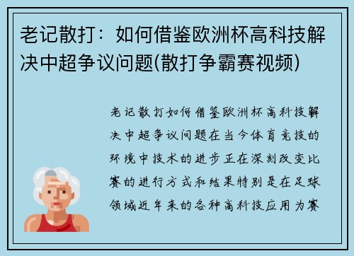 老记散打：如何借鉴欧洲杯高科技解决中超争议问题(散打争霸赛视频)