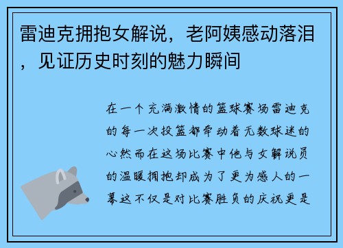 雷迪克拥抱女解说，老阿姨感动落泪，见证历史时刻的魅力瞬间