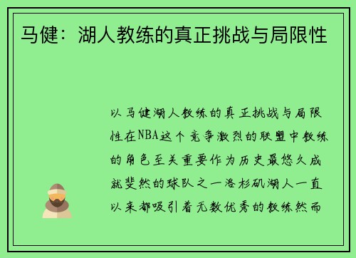 马健：湖人教练的真正挑战与局限性