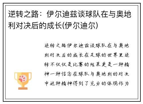 逆转之路：伊尔迪兹谈球队在与奥地利对决后的成长(伊尔迪尔)
