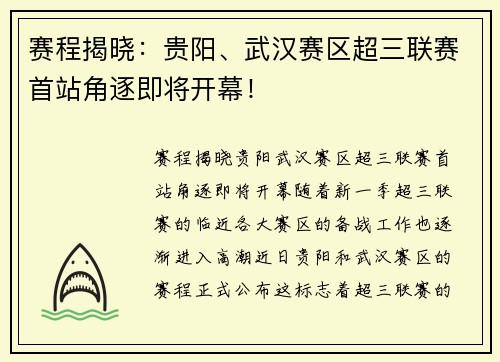 赛程揭晓：贵阳、武汉赛区超三联赛首站角逐即将开幕！