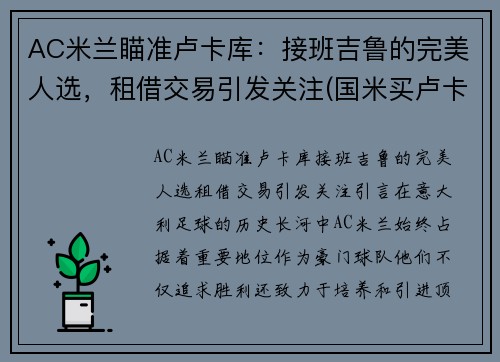 AC米兰瞄准卢卡库：接班吉鲁的完美人选，租借交易引发关注(国米买卢卡库花多少钱)