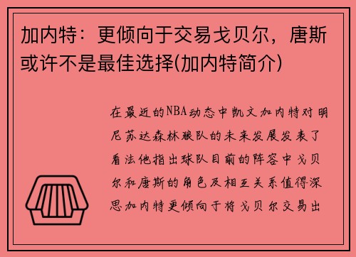 加内特：更倾向于交易戈贝尔，唐斯或许不是最佳选择(加内特简介)