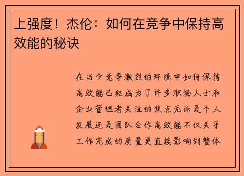 上强度！杰伦：如何在竞争中保持高效能的秘诀