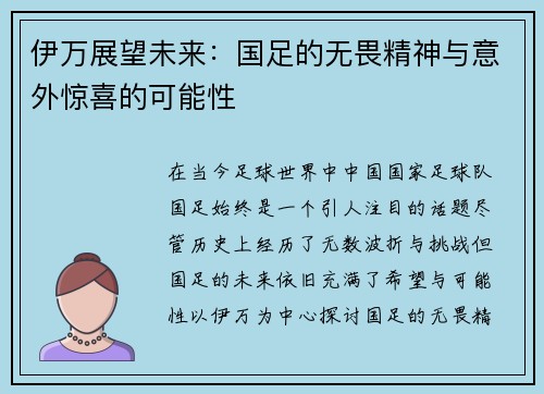 伊万展望未来：国足的无畏精神与意外惊喜的可能性